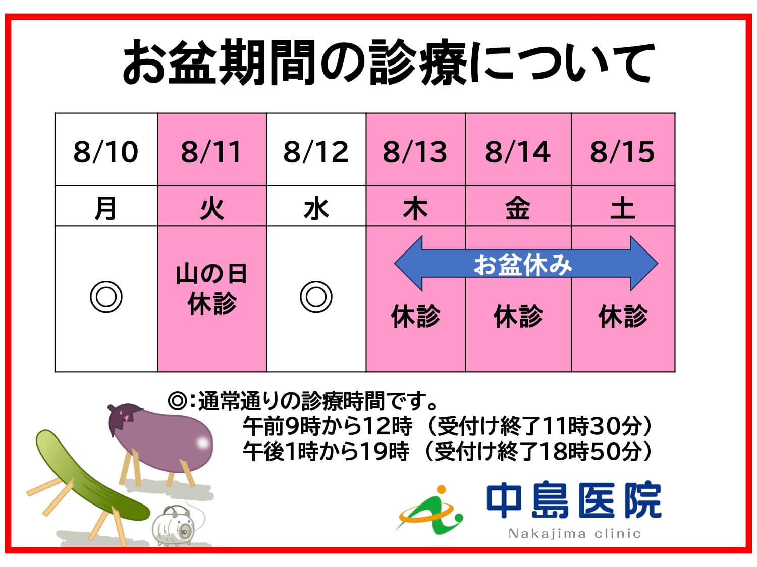 お盆期間の診療について