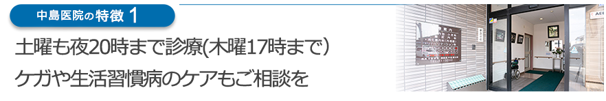 土曜も夜20時まで診療（木曜17時まで）ケガや生活習慣病のケアもご相談を