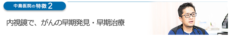 内視鏡で、がんの早期発見・早期治療