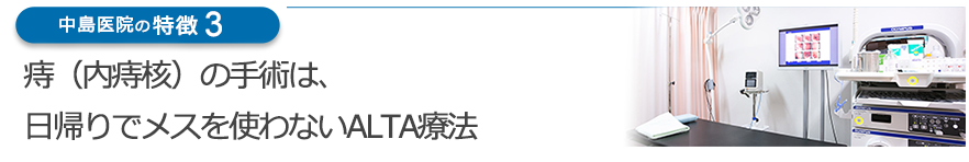 痔（内痔核）の手術は、日帰りでメスを使わないALTA療法