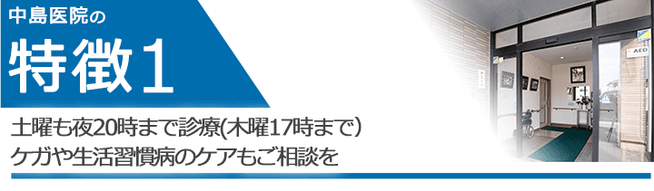 土曜も夜20時まで診療(木曜17時まで）ケガや生活習慣病のケアもご相談を