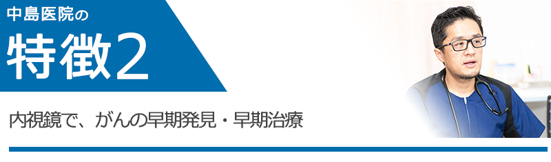 内視鏡は、日本消化器内視鏡学会認定　消化器内視鏡専門医が実施・診断