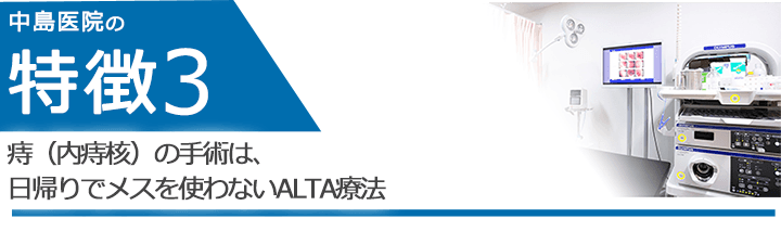 痔（内痔核）の手術は、日帰りでメスを使わないALTA療法